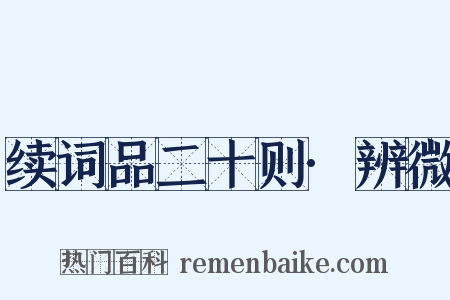 续词品二十则·辨微是什么意思的图片